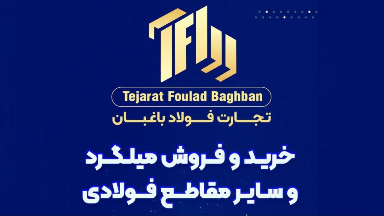 تجارت فولاد باغبان
