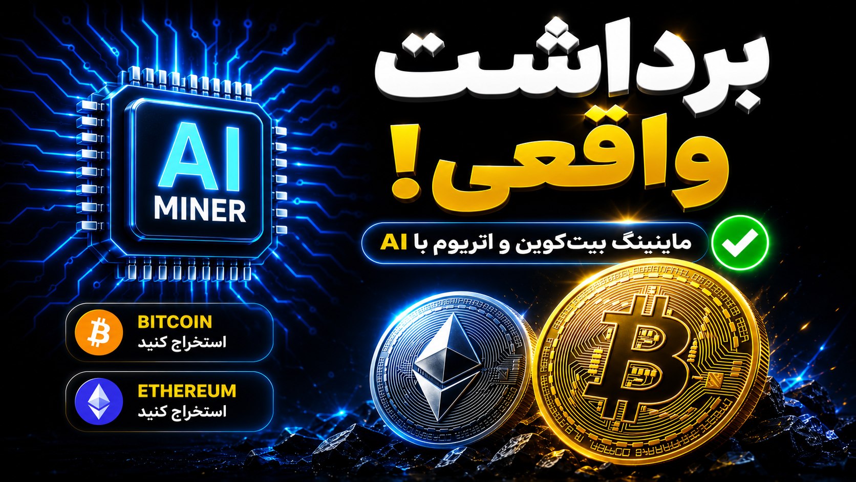 نرم افزار ماینر هوش مصنوعی | BTC