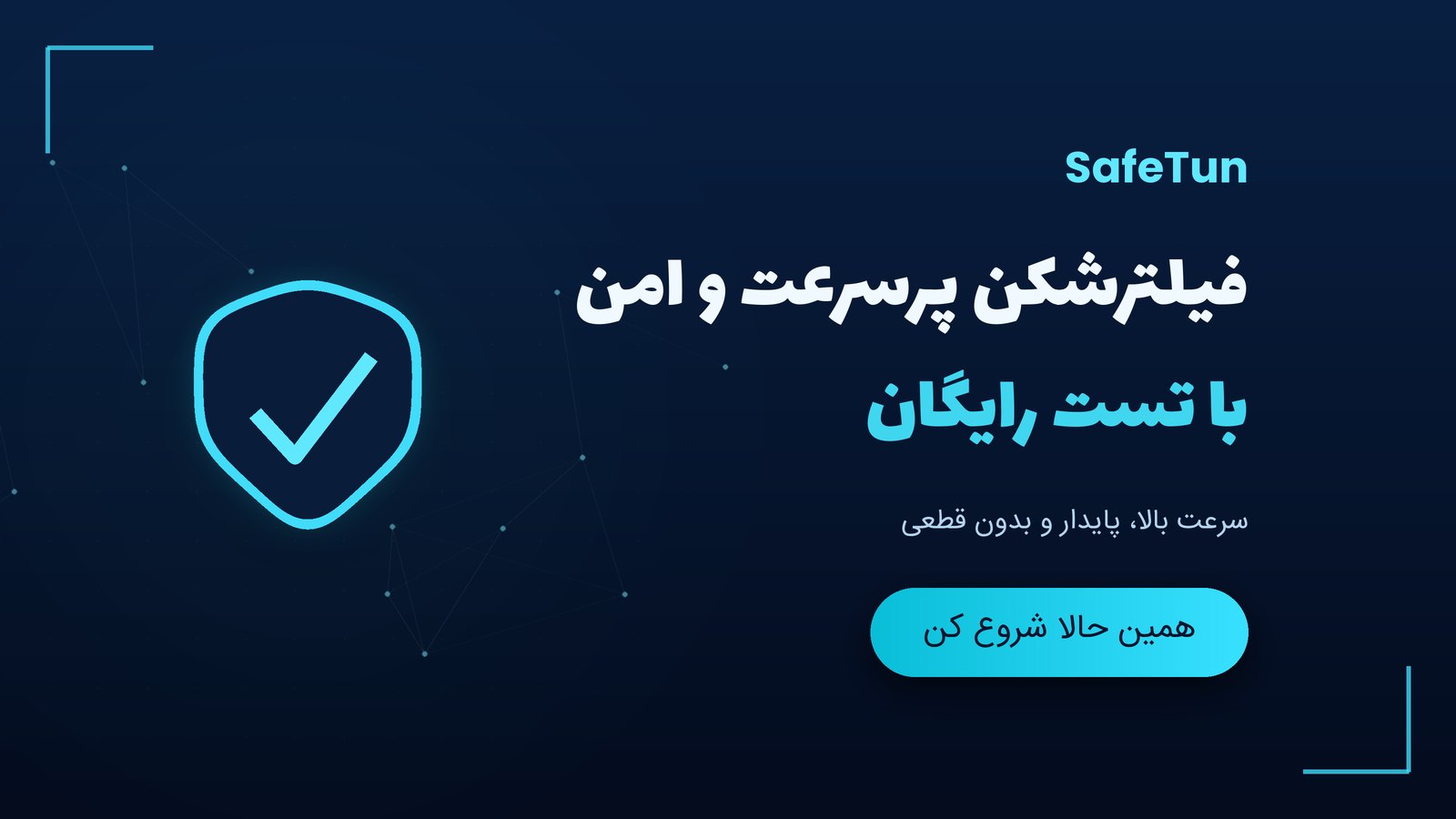 فروش فیلترشکن | سیف تون