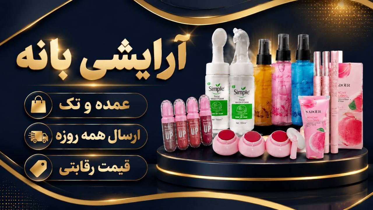 💄آرایشی عمده و تک بانه💄