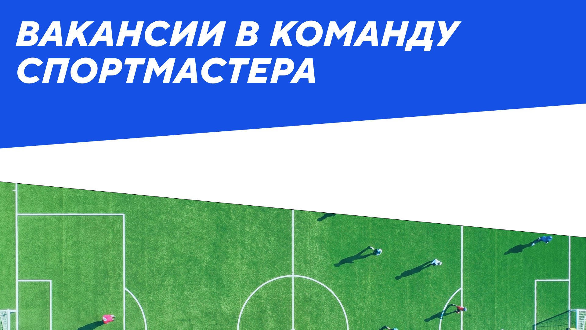 Спортмастер Digital