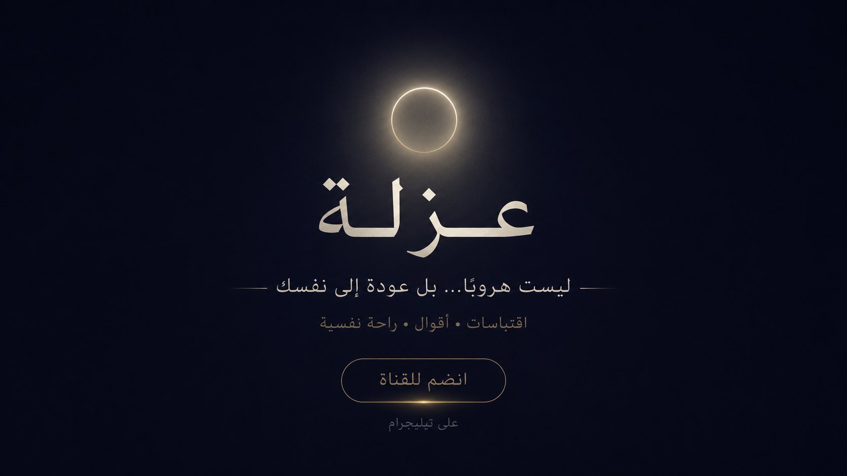 ISOLATION || عُزلة