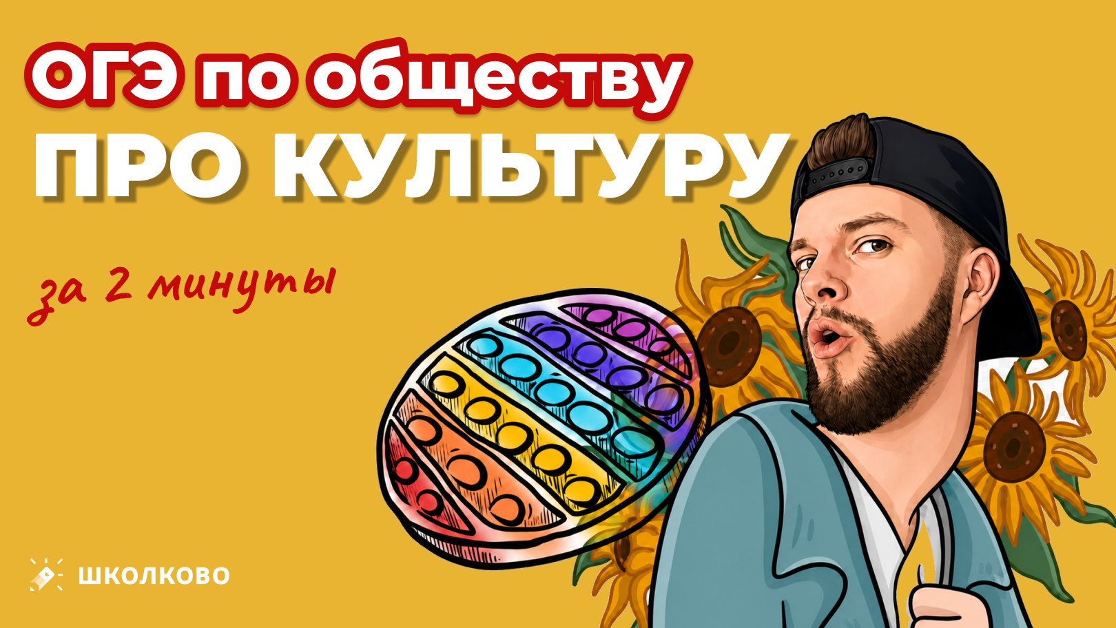 Егор Кант ОГЭ Обществознание 2027 Школково