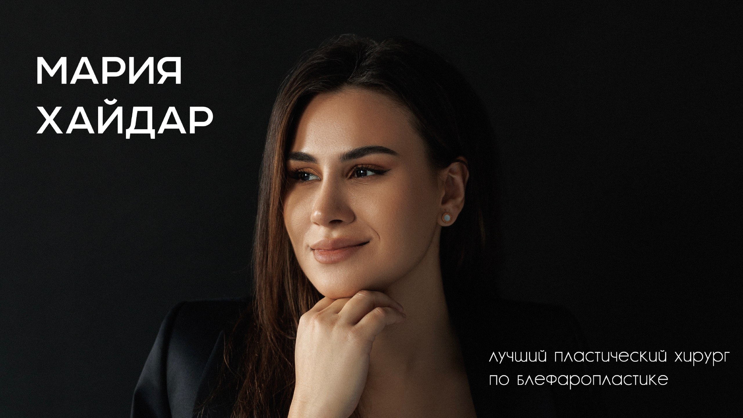 Пластический хирург | Хайдар Мария