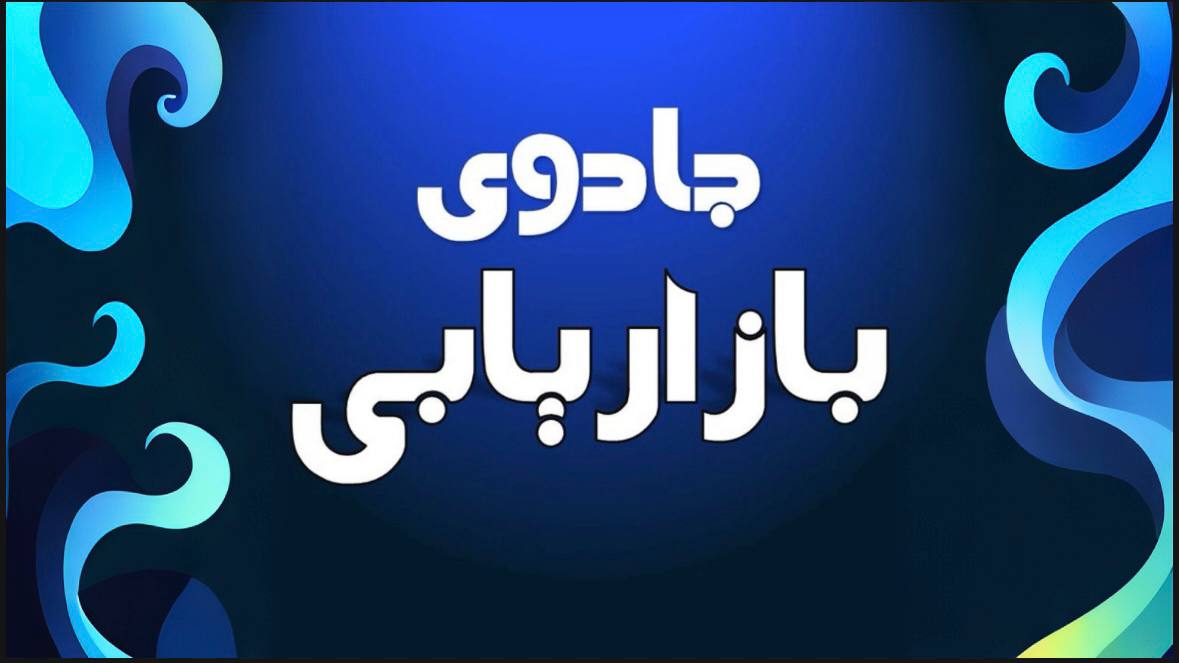 جادوی بازاریابی | رشد کسب‌وکار