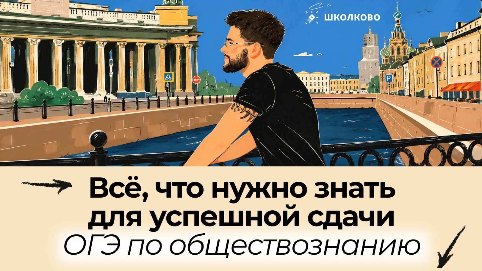 Егор Кант ОГЭ Обществознание 2027 Школково