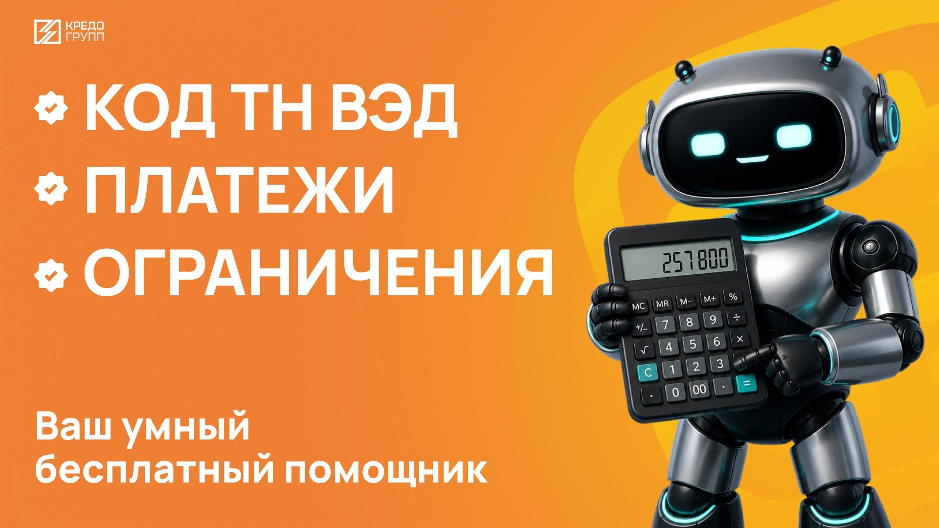 Подбор кода ТН ВЭД Кредо Групп
