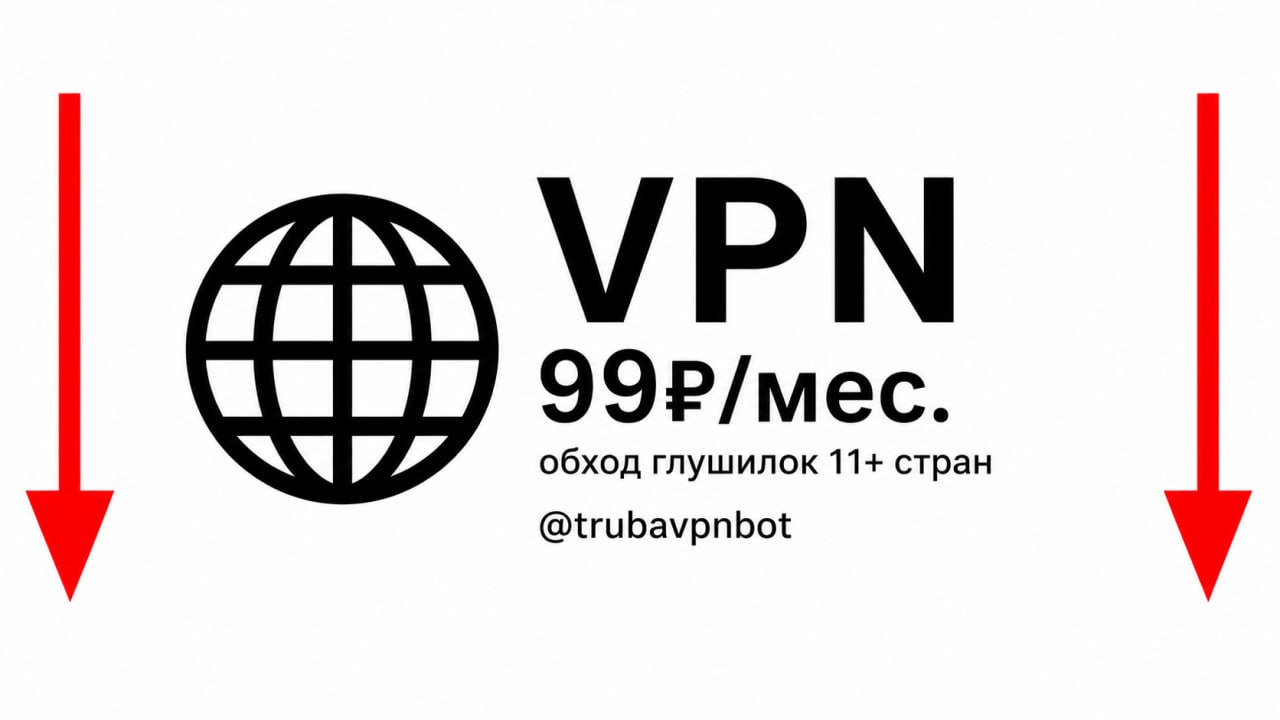 Труба VPN