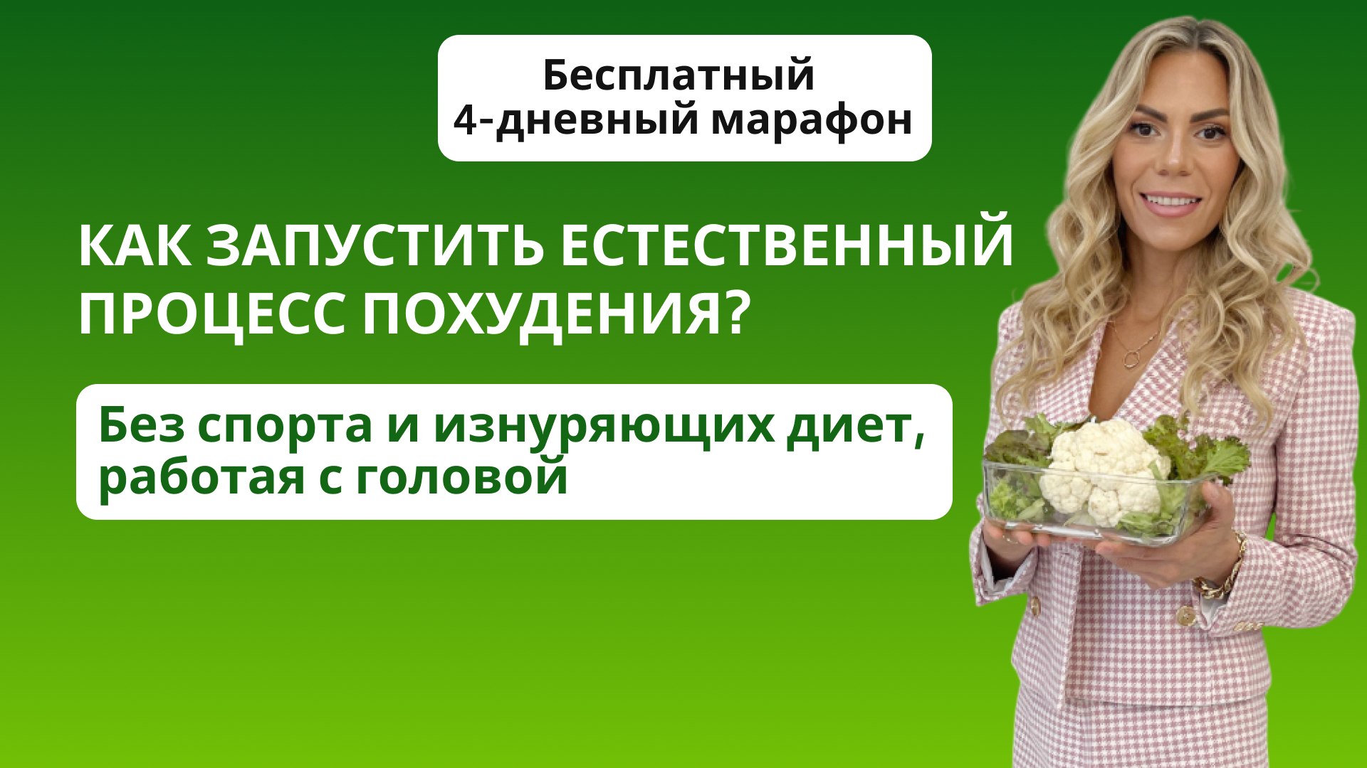 Бесплатный марафон
