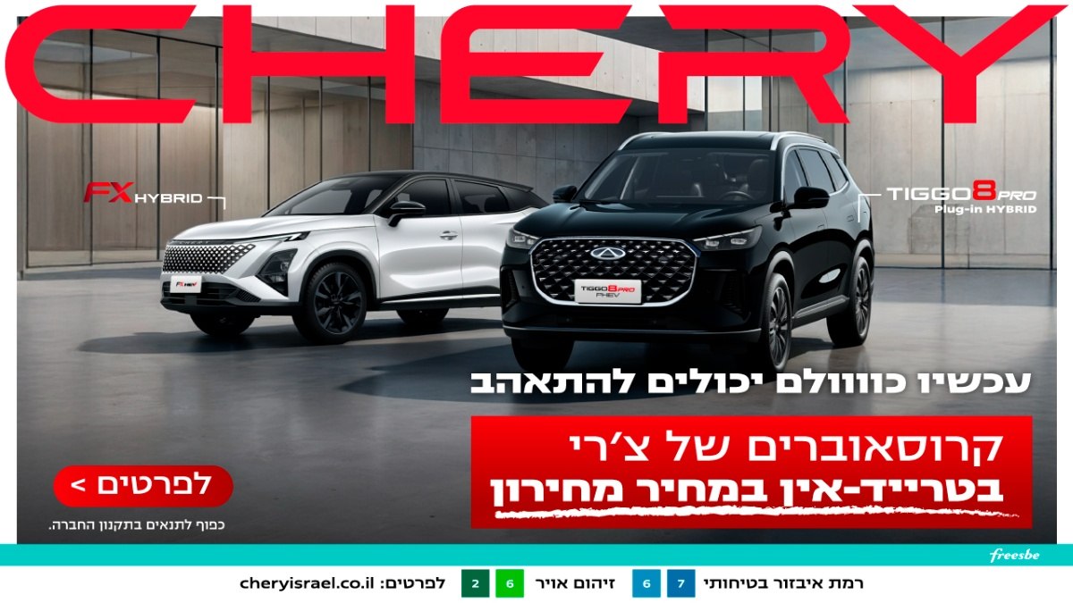 צ'רי קרוסאובר חדש בטרייד-אין מלא 🔥