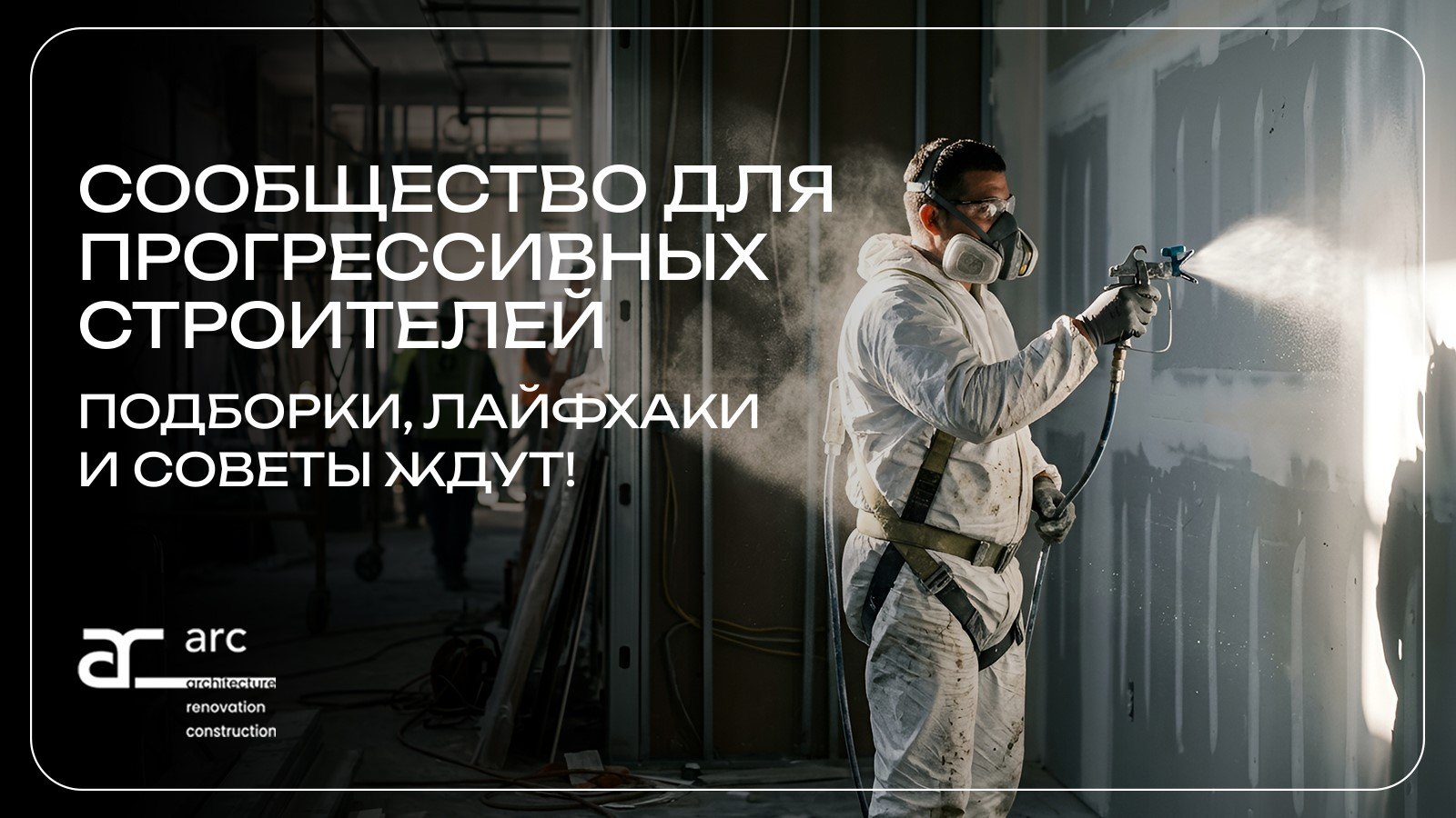АРС | Отделка офисов и жилья