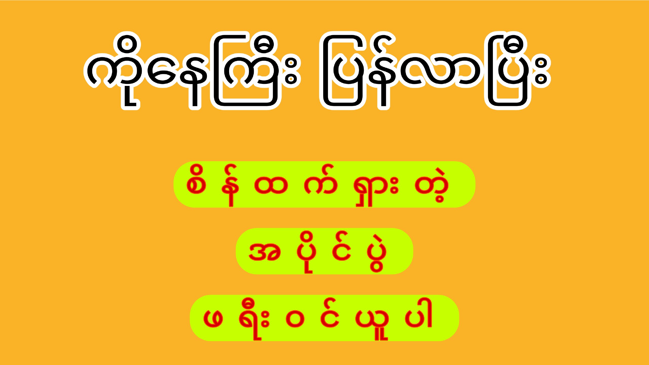 👑 Senior - KoNayGyi