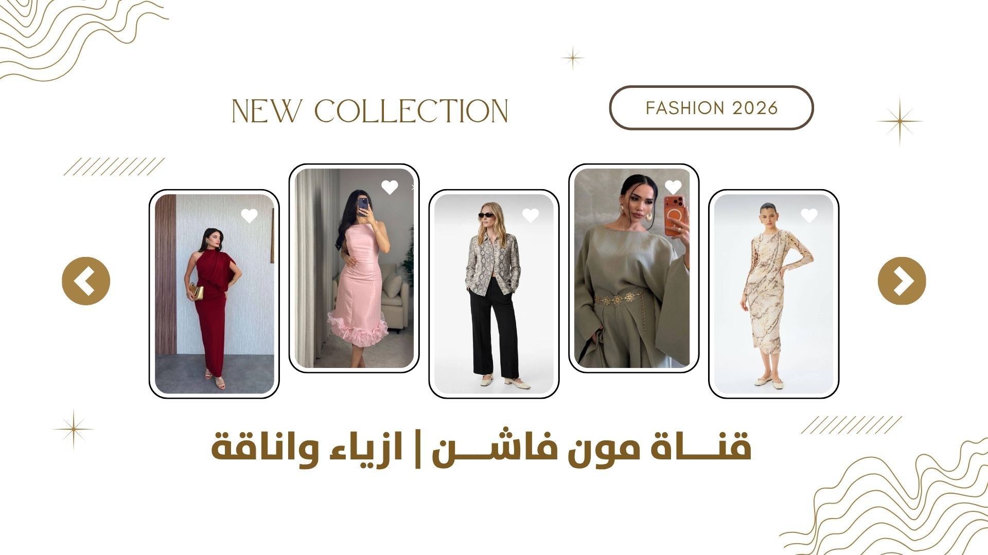 قناة مون فاشن | أزياء واناقة 🛍️👗
