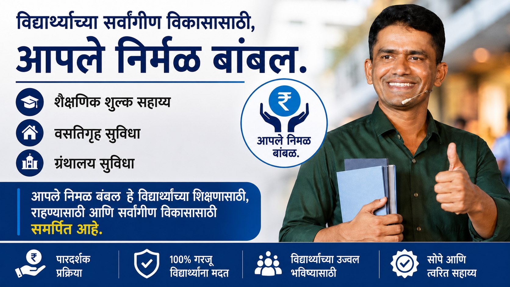 सर्व गरीब विद्यार्थ्यांनी ३००० रुपये गुंतवावेत, ४५ मिनिटे थांबावे आणि १८००० रुपये मिळवावेत. तुमच्या पैशांची जबाबदारी माझी असेल.