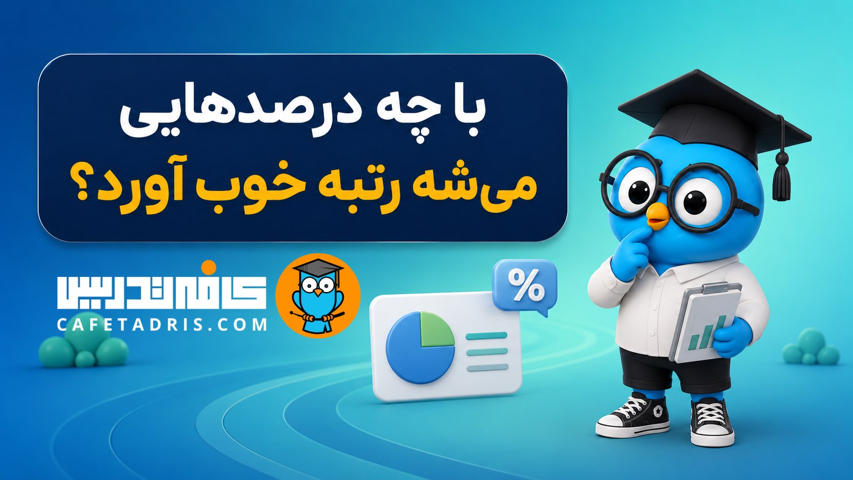 کنکور ارشد و دکتری مدیریت | کافه‌تدریس