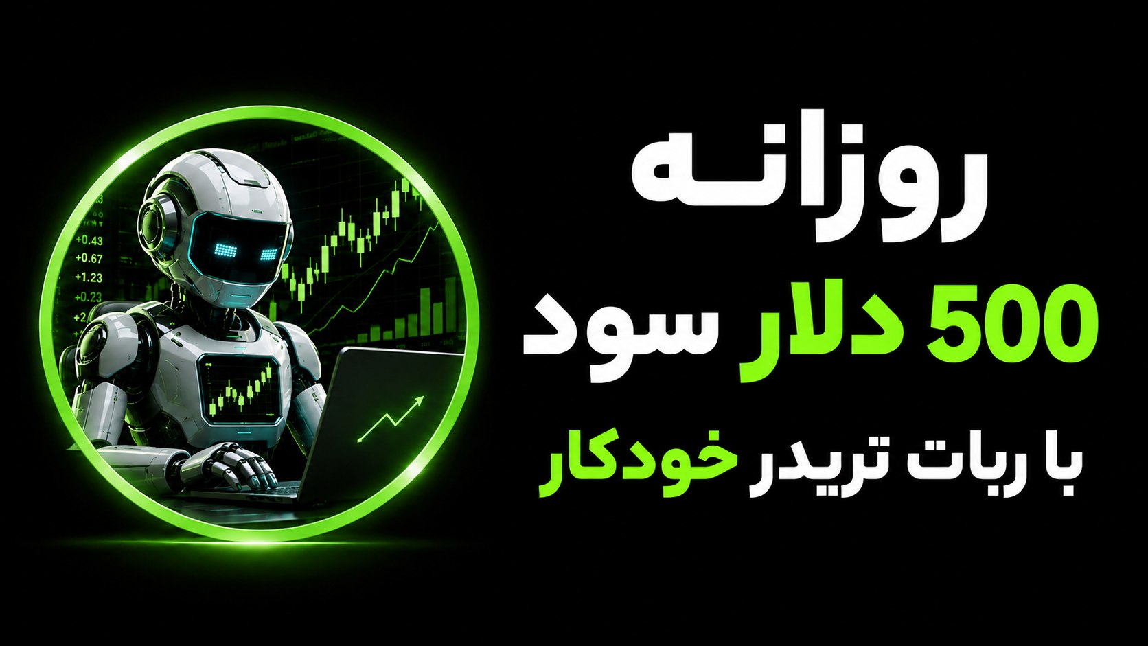 ربات تریدر کریپتو و فارکس