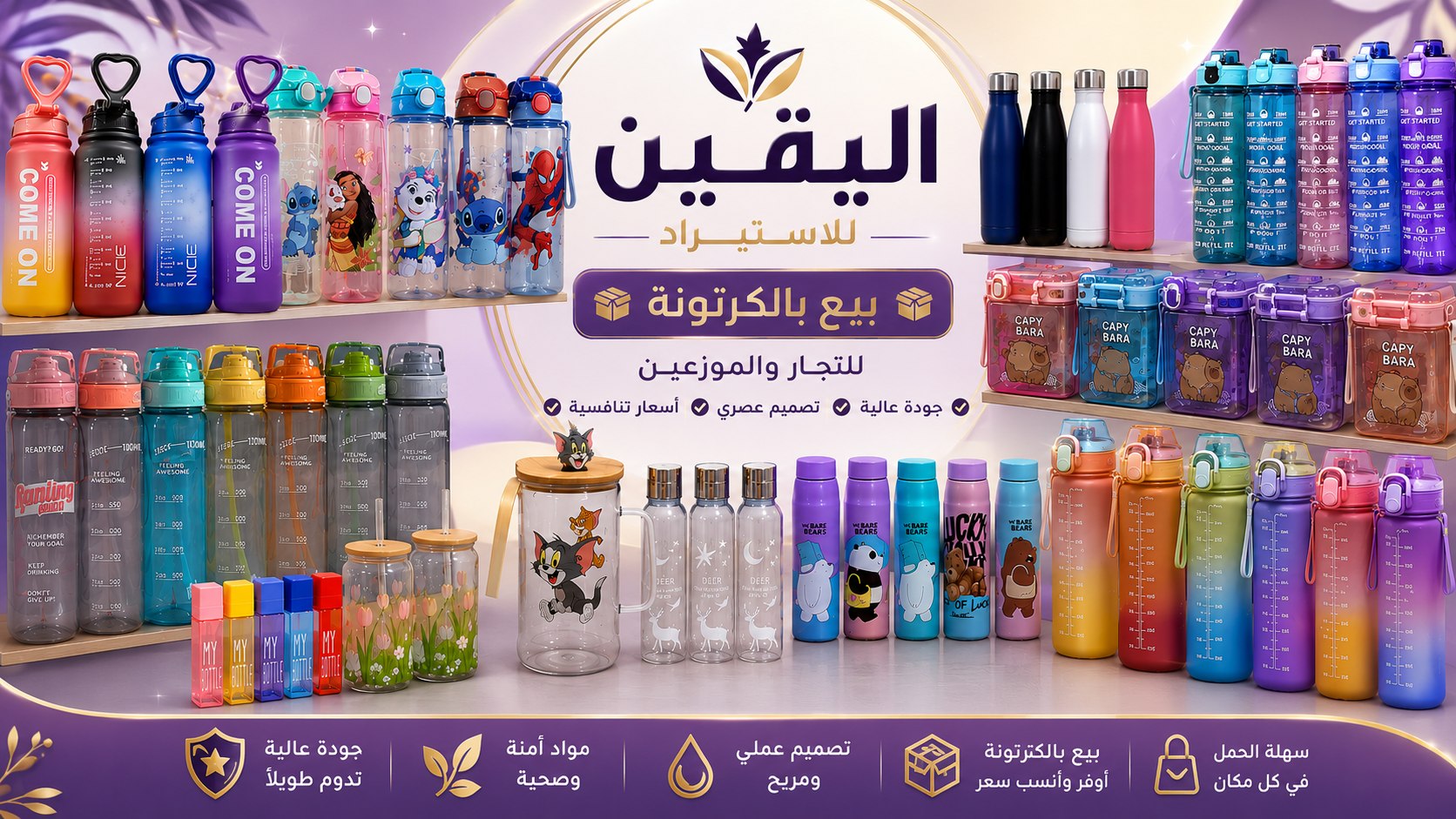 اليقين للإستيراد
