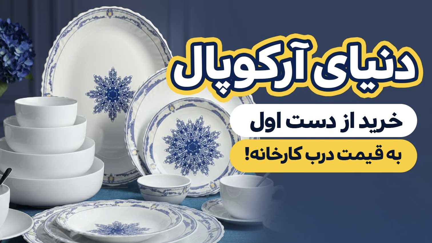 Arcopal Store | آرکوپال استور