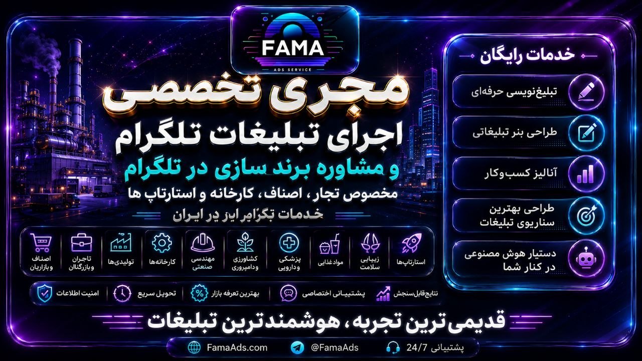 Fama ads | تبلیغات تلگرام ادز