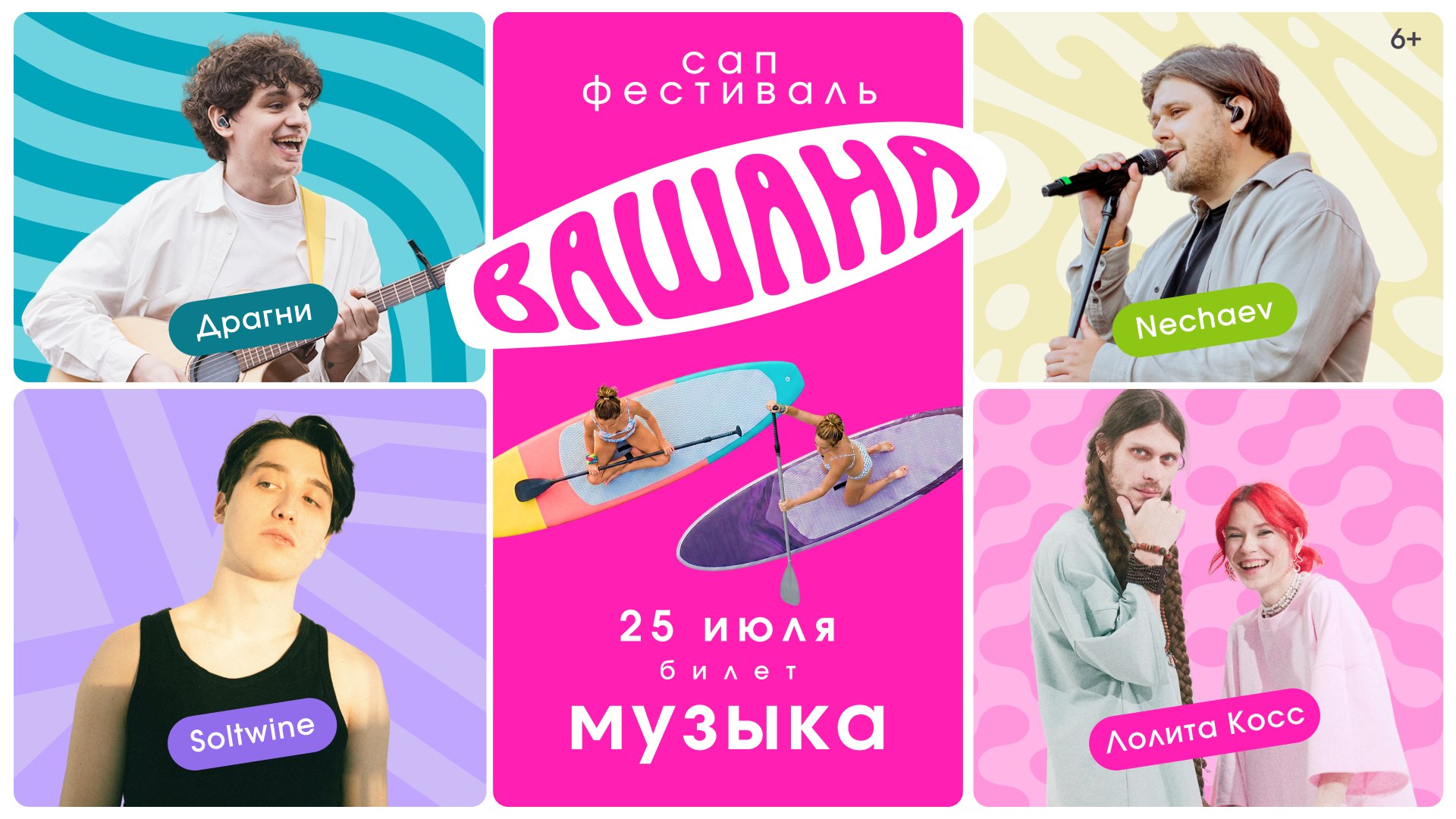 Сап-фестиваль «Вашана»