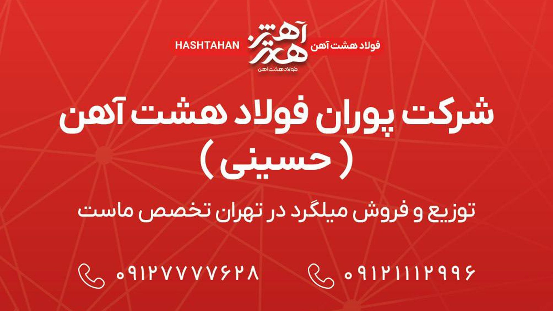 فولاد هشت آهن(حسینی)