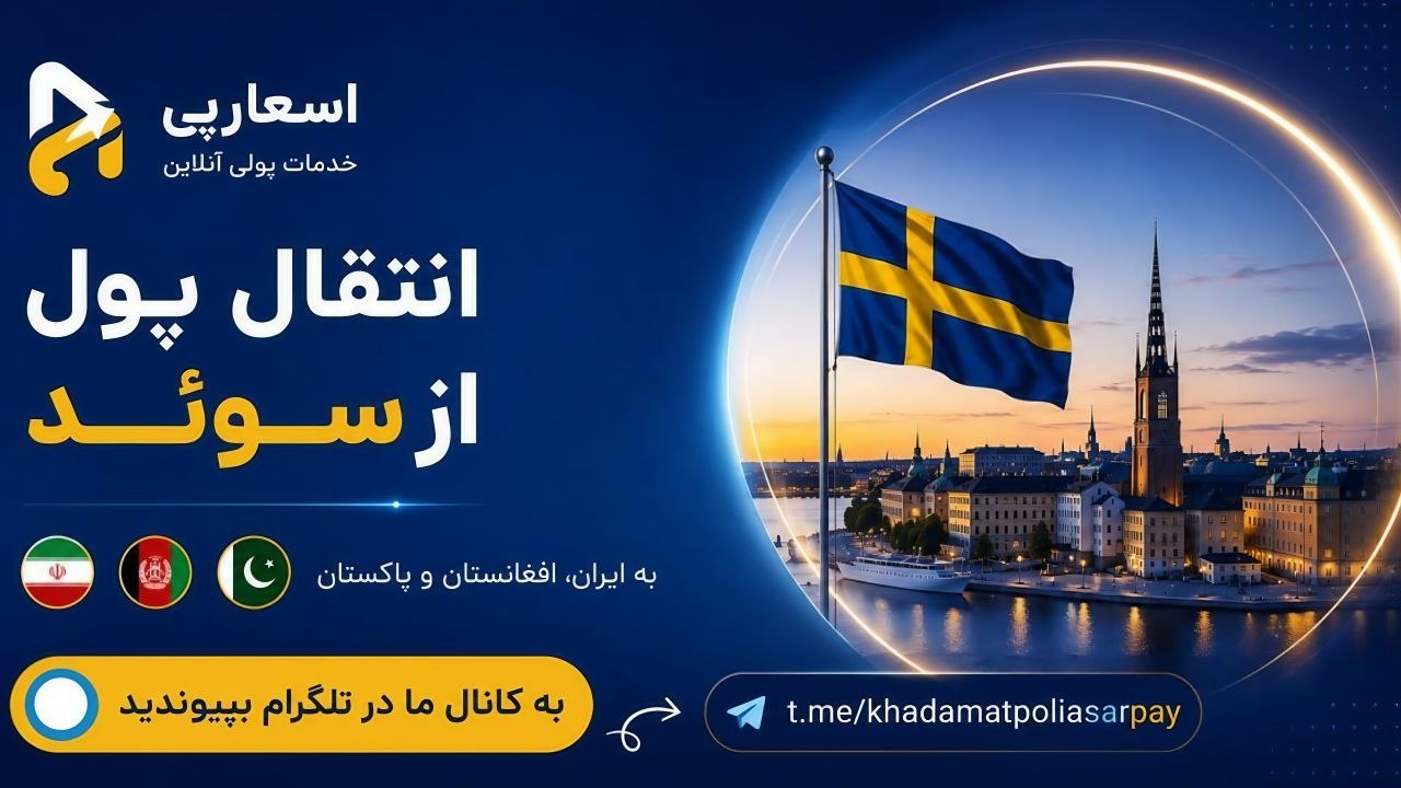 خدمات پولی اسعارپی