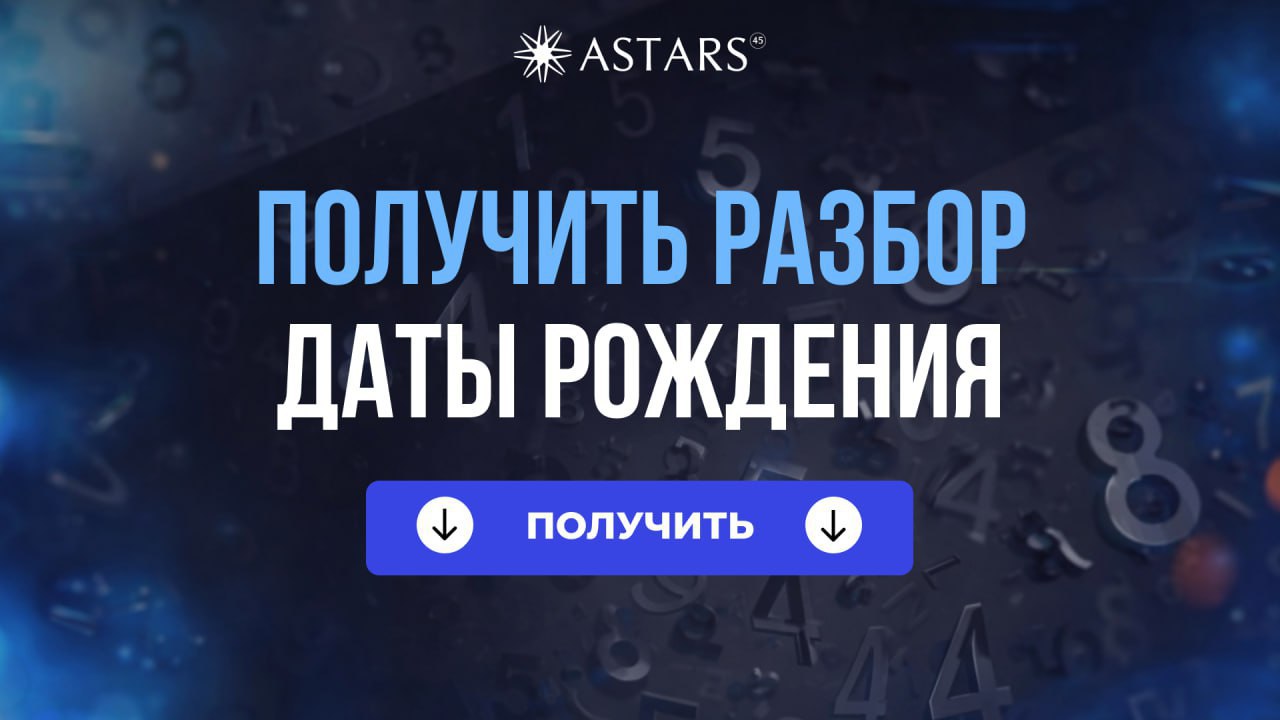 Astars | Бесплатный астроразбор 2026