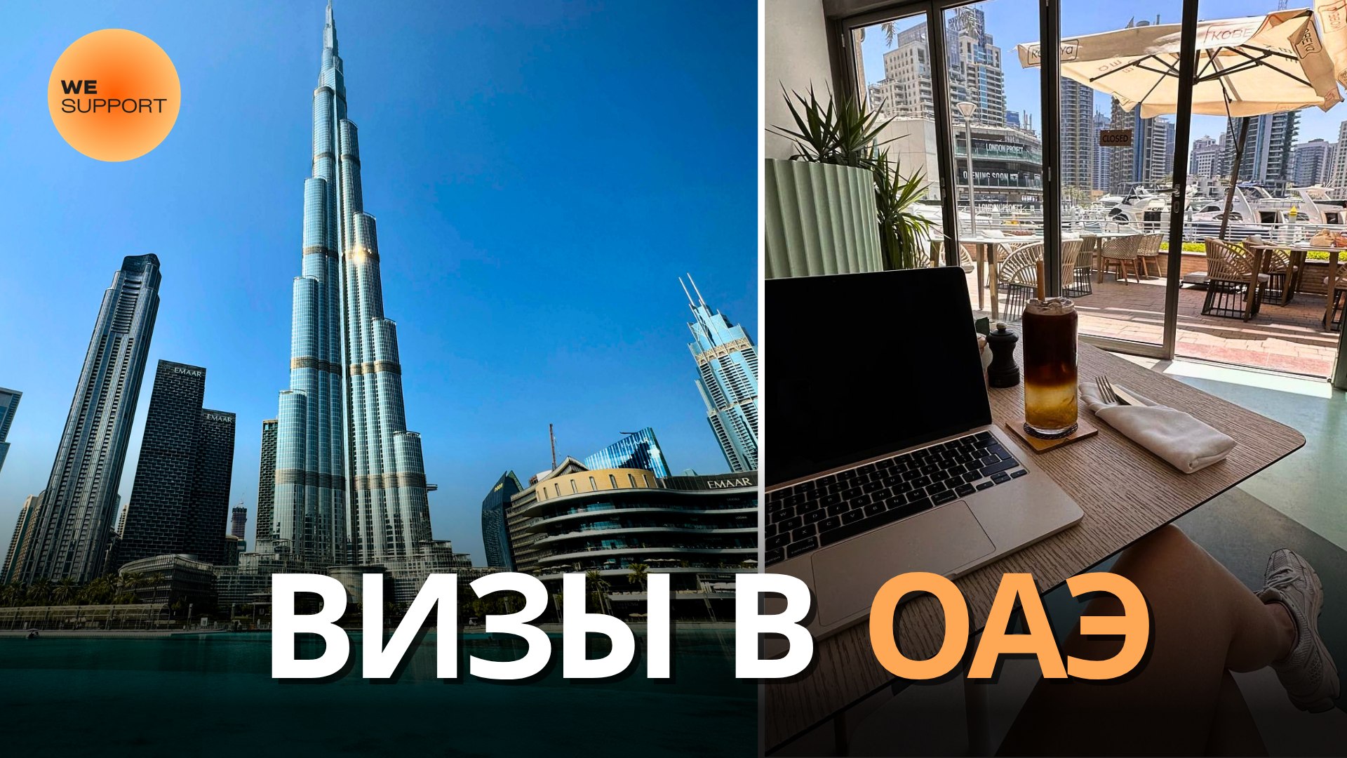 Wesupport | Решаем в Эмиратах🇦🇪