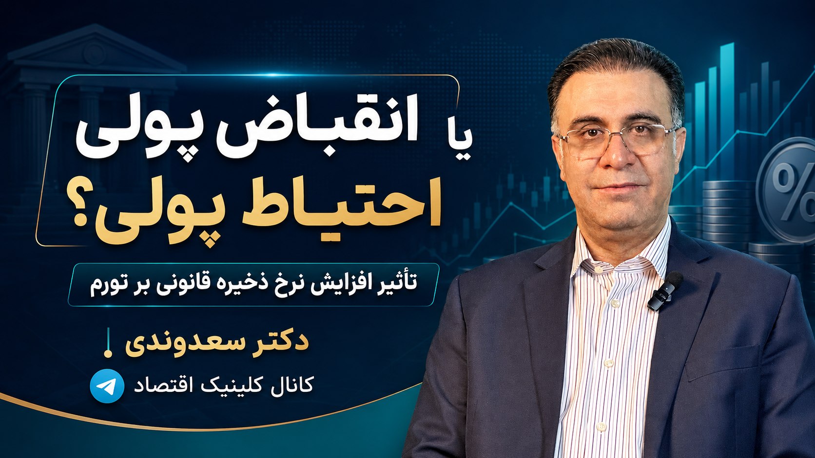 کلینیک اقتصاد - دكتر على سعدوندى