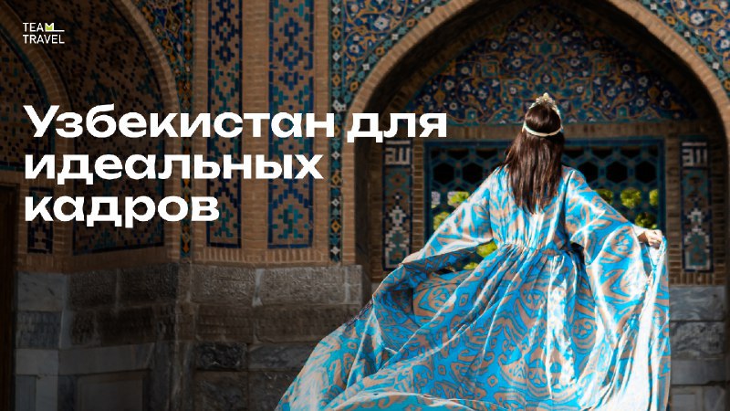 TeamTravel – Авторские путешествия для счастливых людей