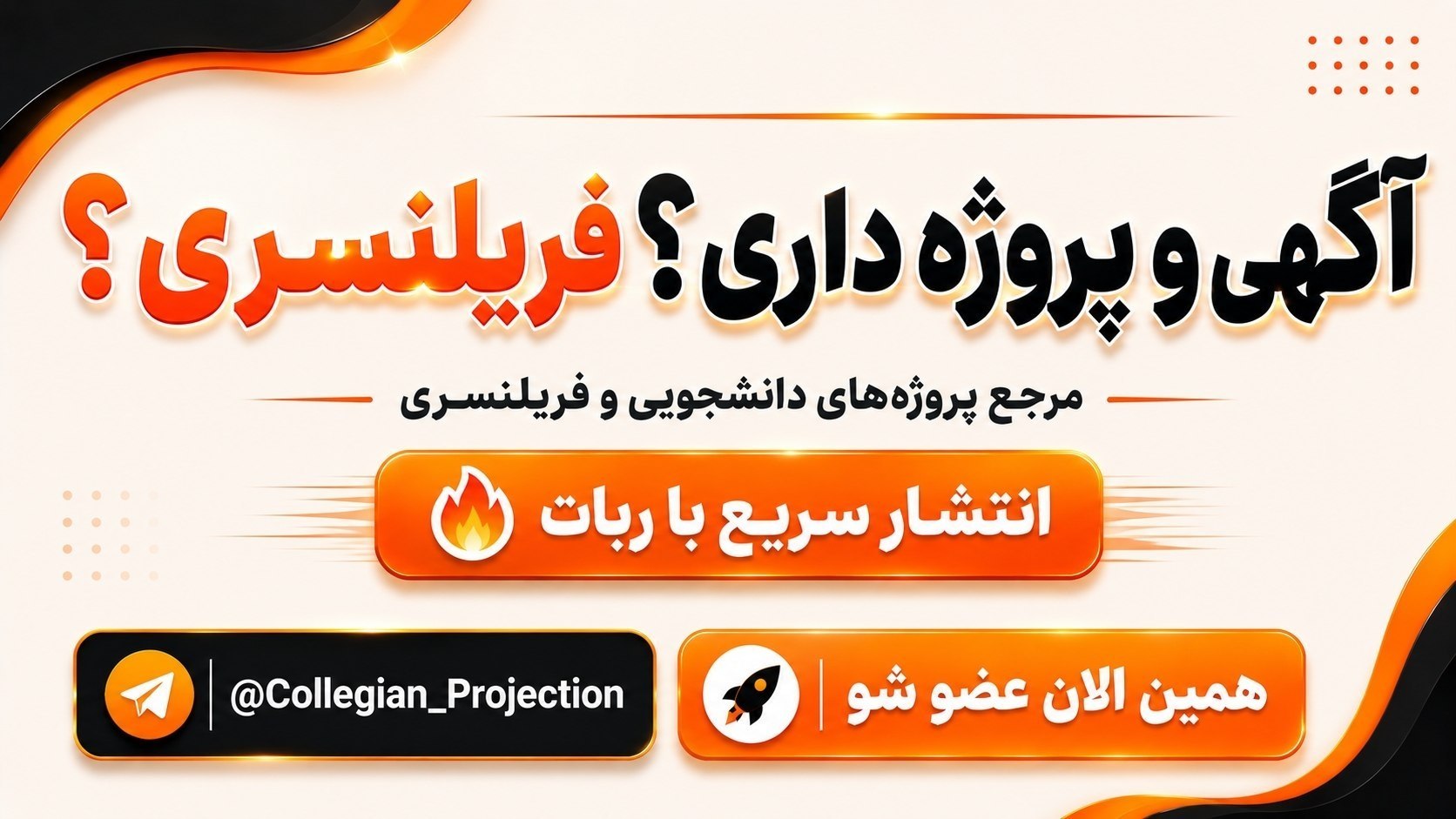 فریلنسر/ پروژه دانشجویی