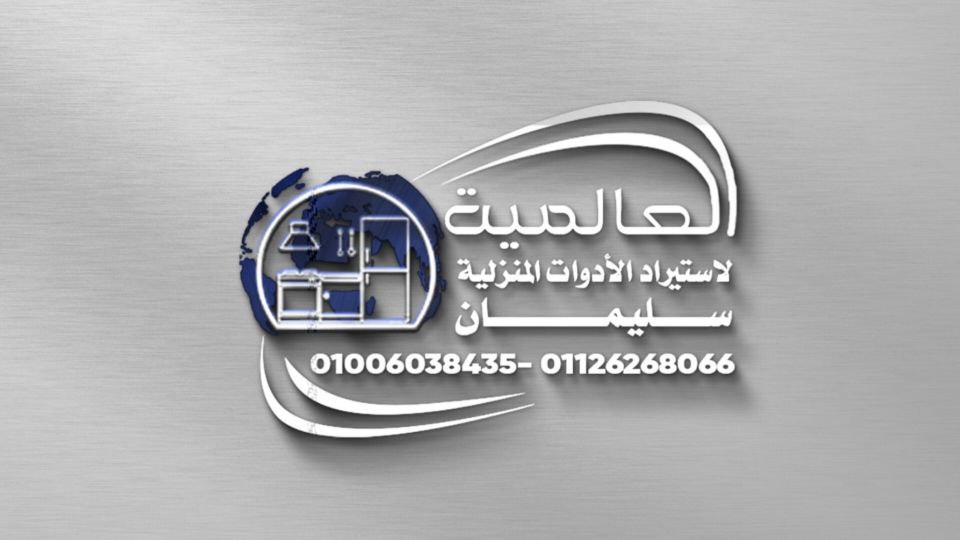 شركه العالميه للادوات المنزليه 01126268066