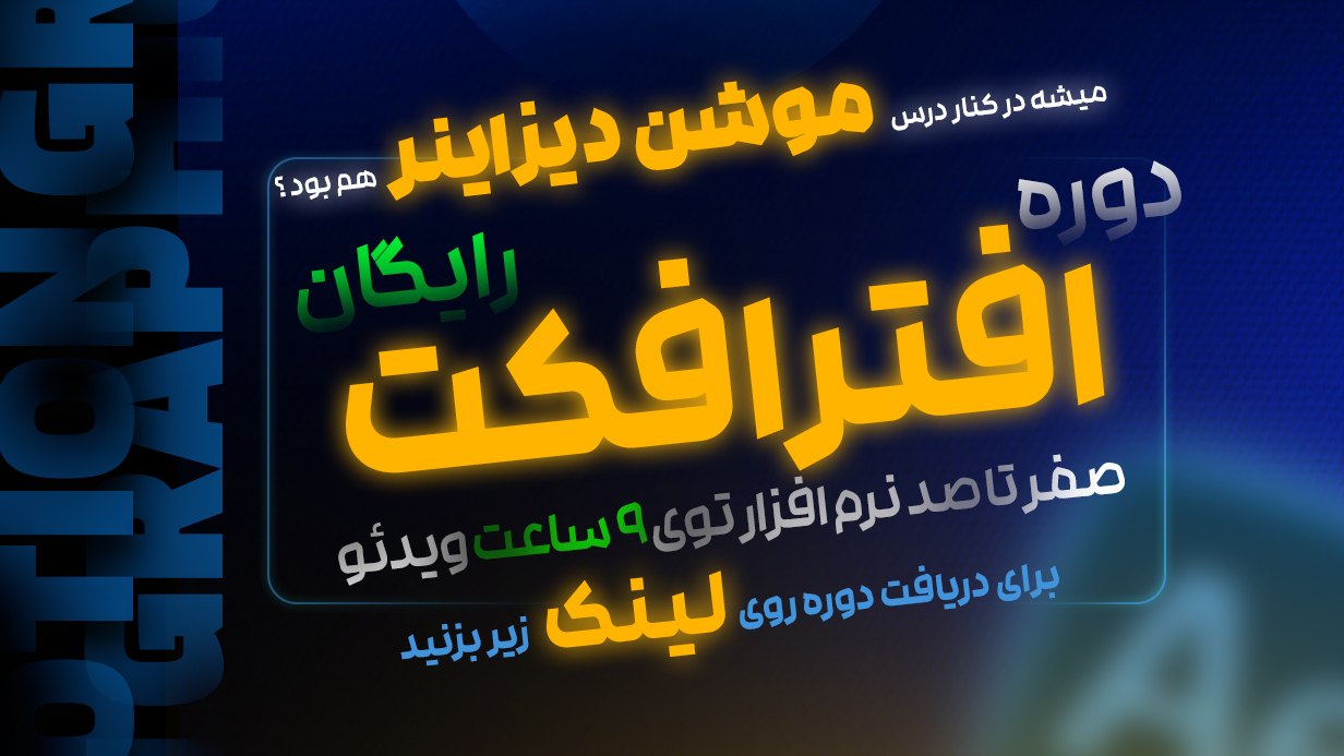 آموزش افترافکت | موشن گورو