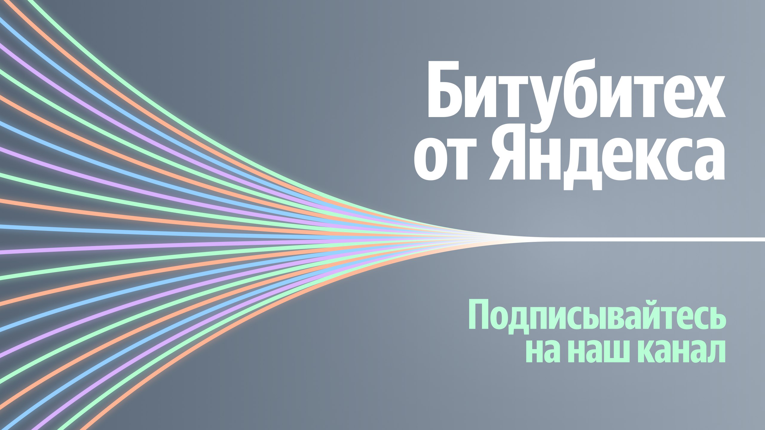 Битубитех от Яндекса