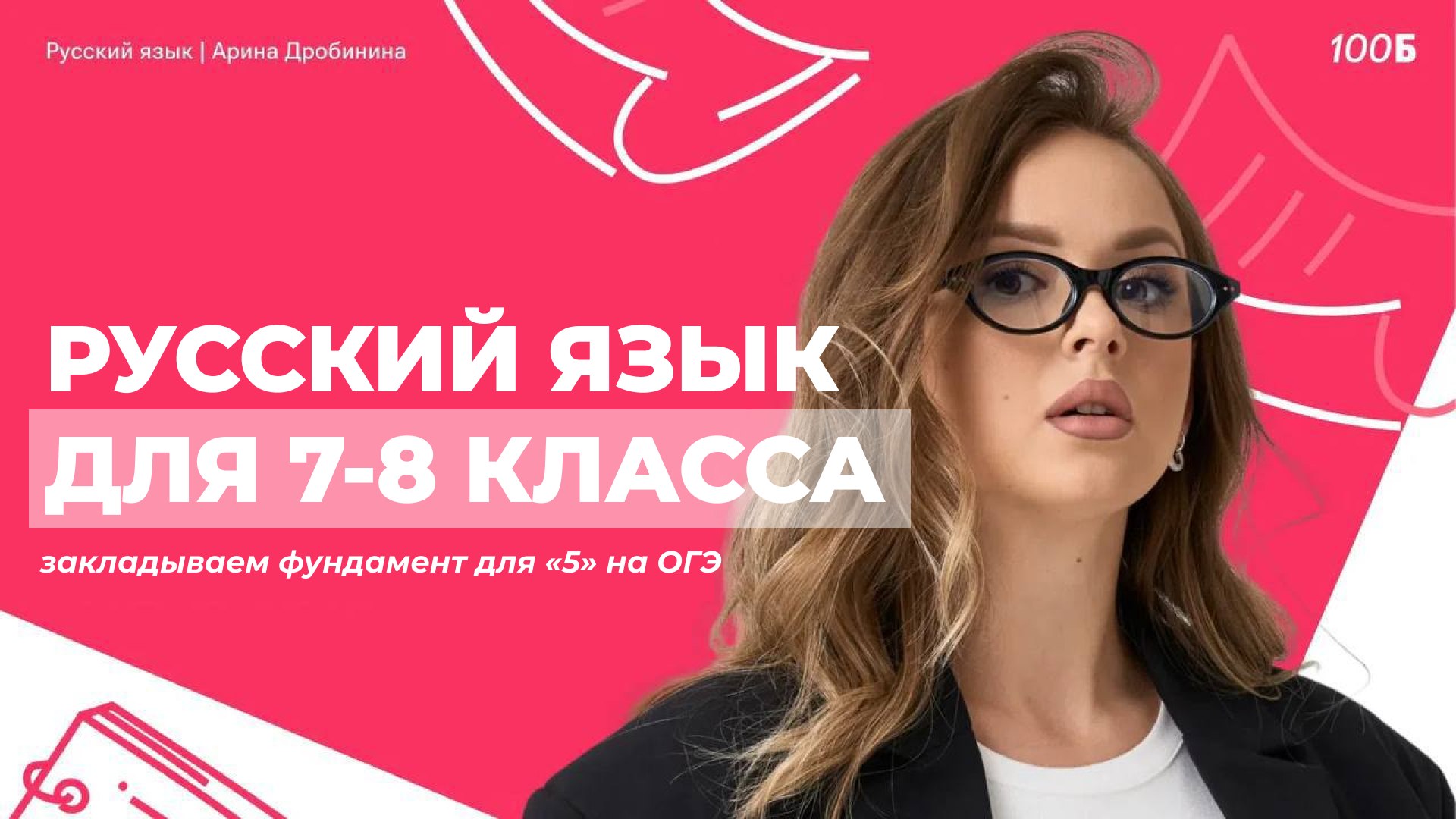Русский язык | 7-8 класс | 100балльный
