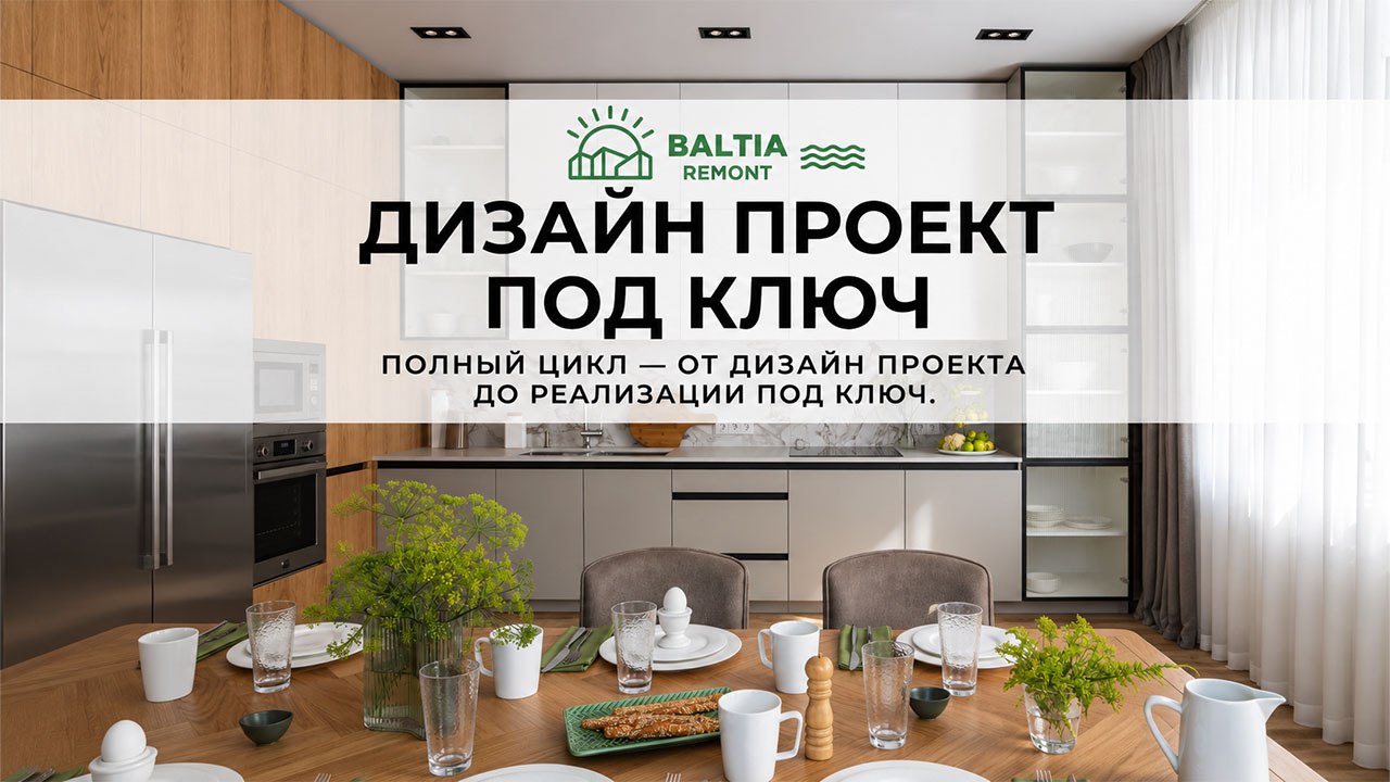 Ремонт квартир Калининград | Балтия Ремонт