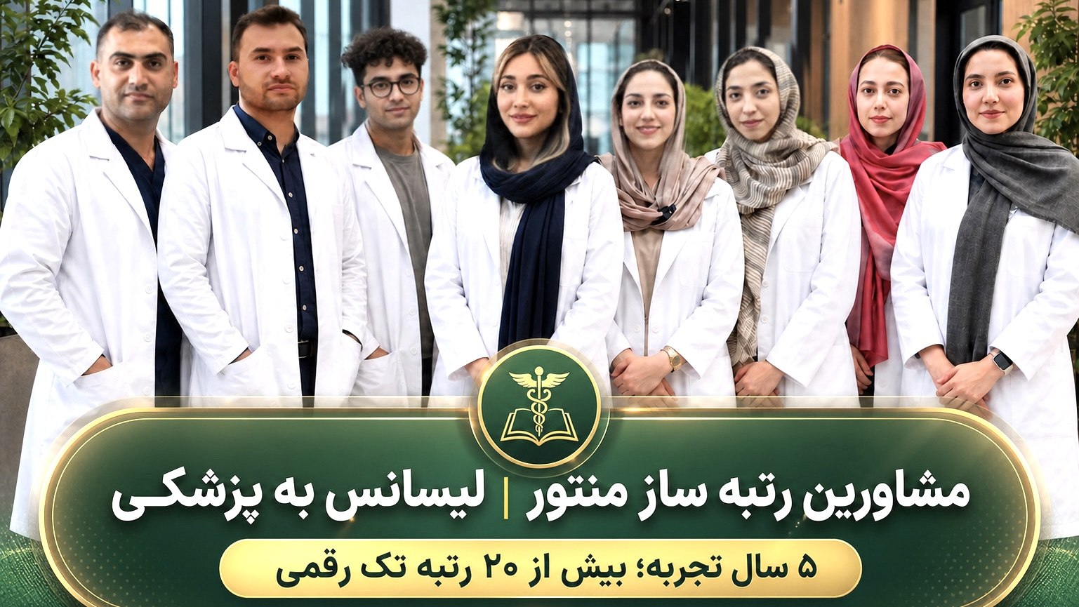 لیسانس به پزشکی منتور | هدیه اکبری