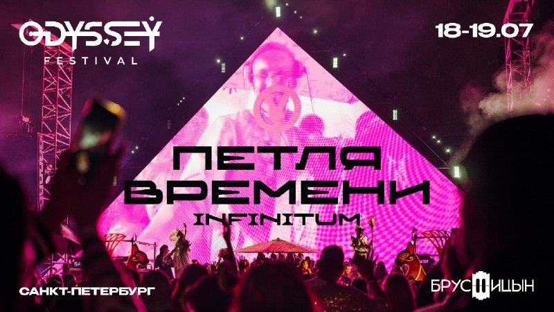 ODYSSEY FEST: 18-19.07 | Санкт-Петербург