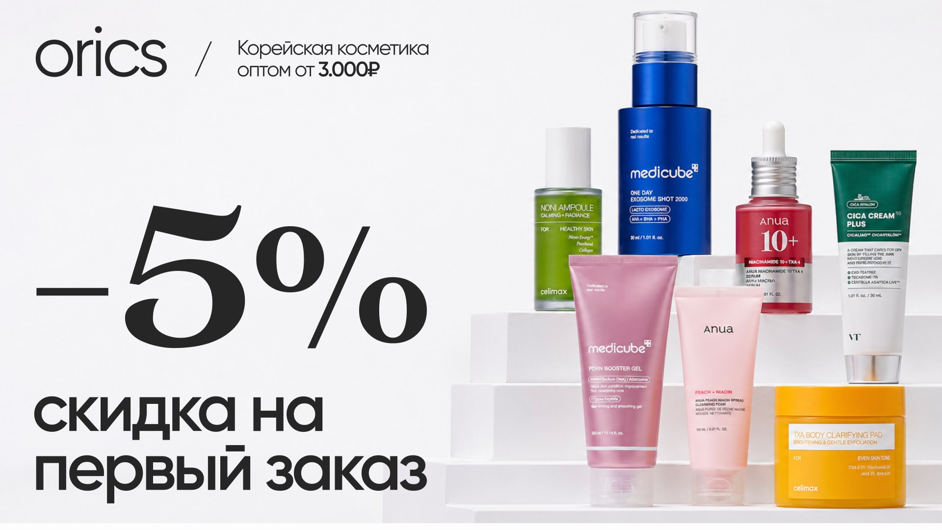 Orics | Корейская косметика оптом