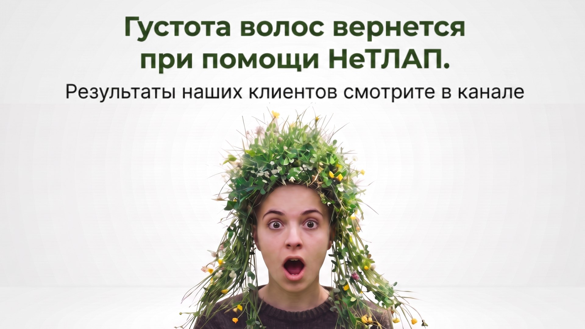 НеТЛАП🌱