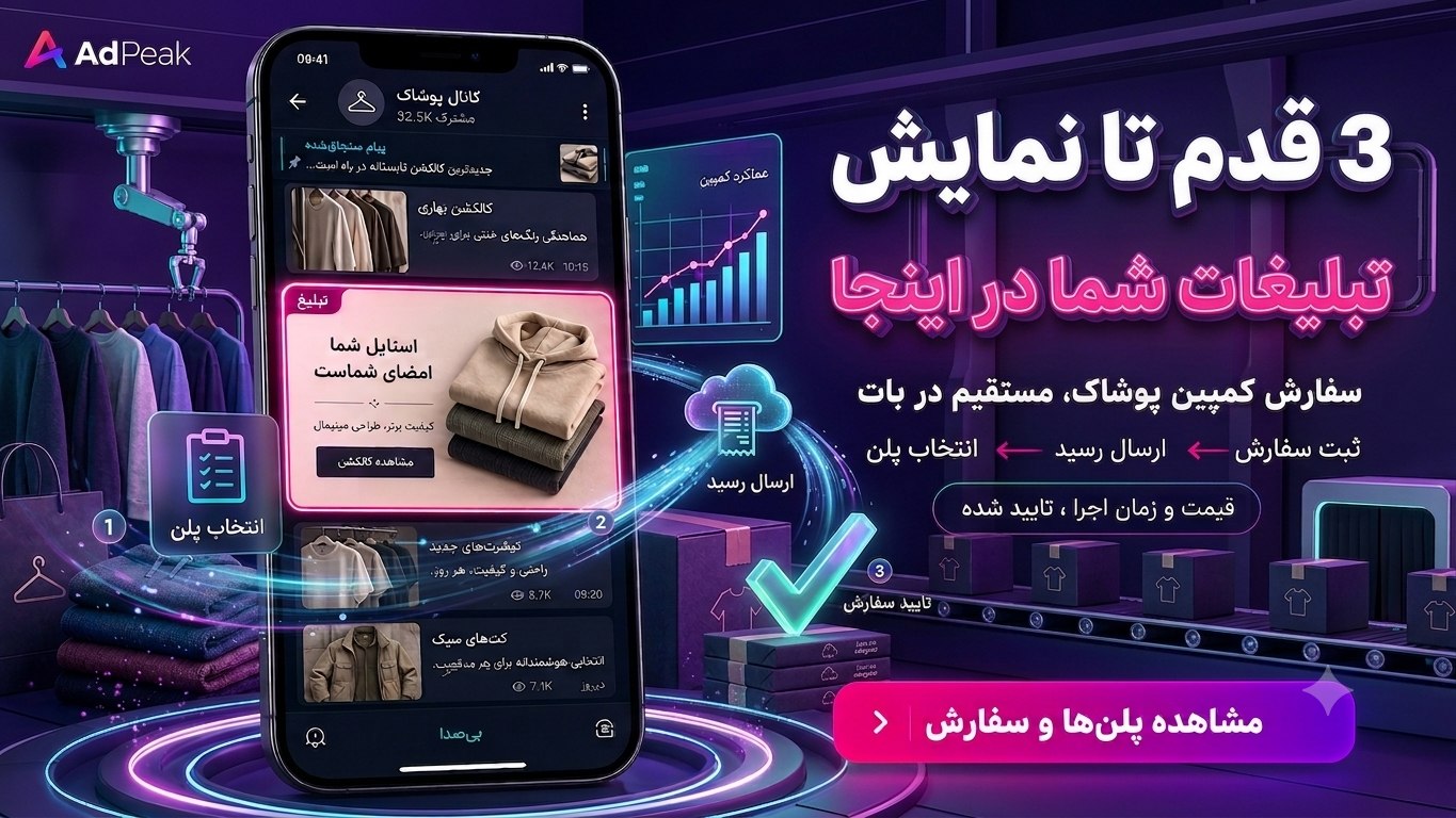AdPeak | مشاوره تبلیغات پوشاک