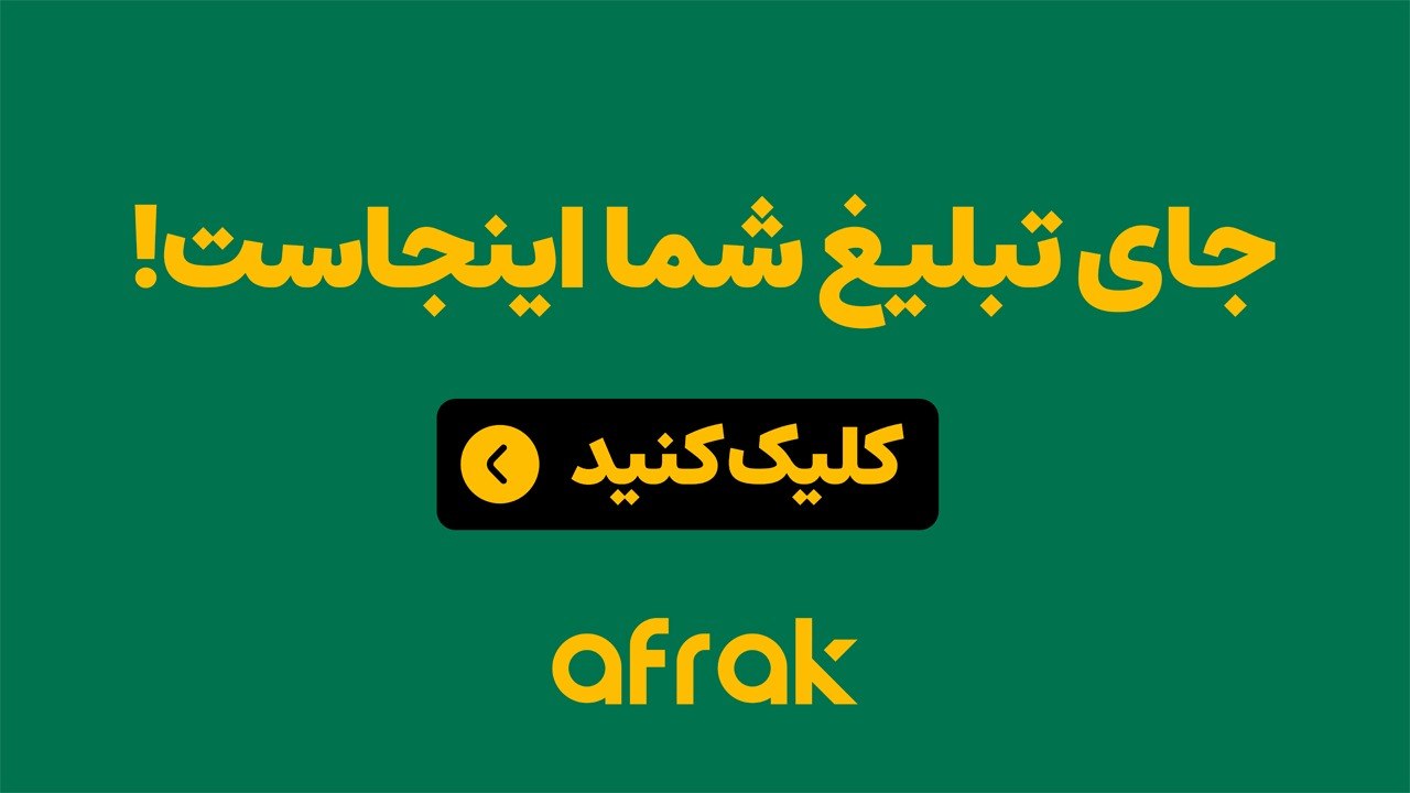 افراک | Afrak