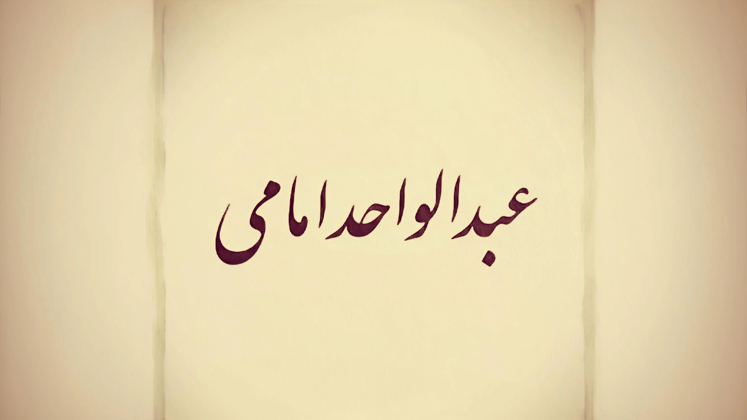 عبدالواحد امامی