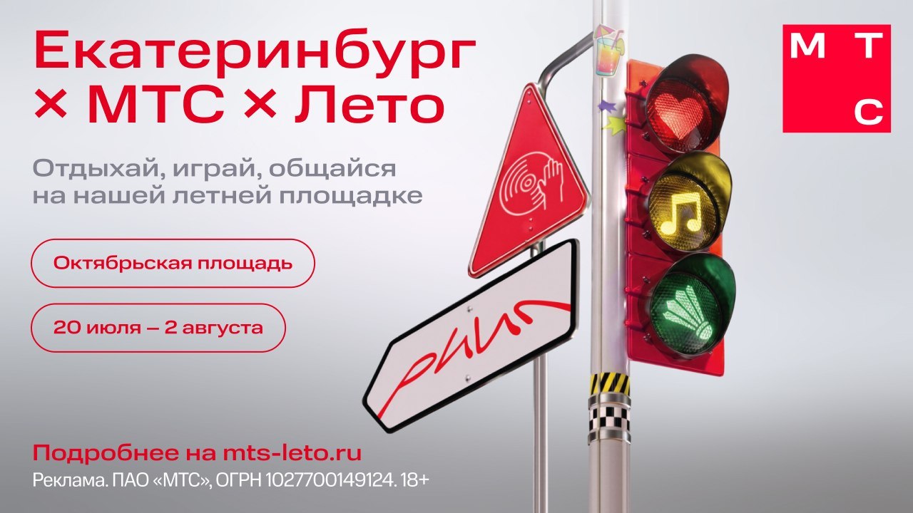 Екатеринбург х МТС х Лето