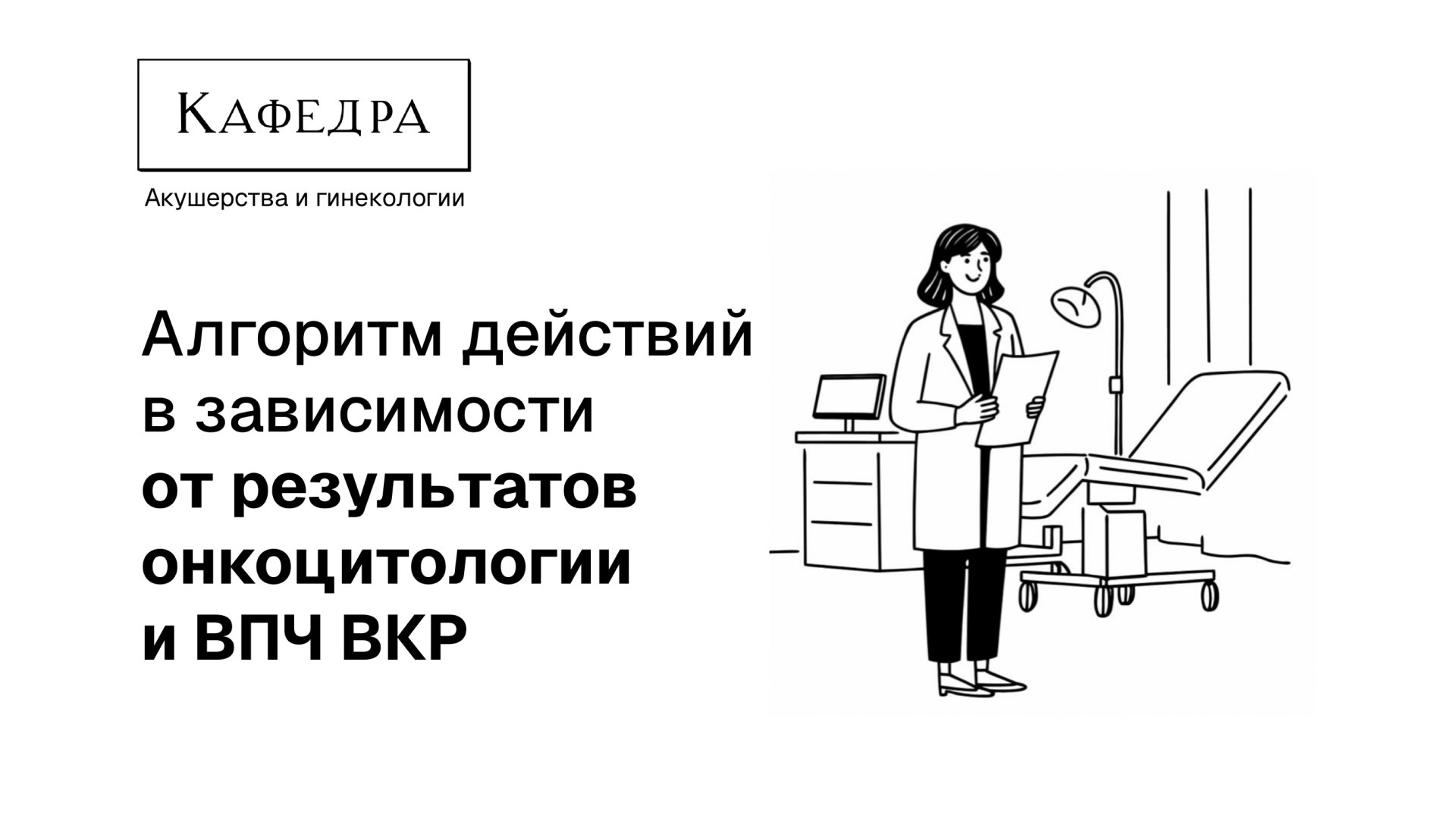 Кафедра гинекологии