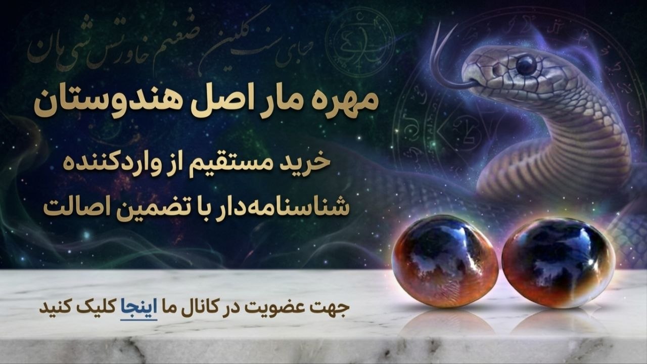 مهره مار اصل هندوستان🇮🇳