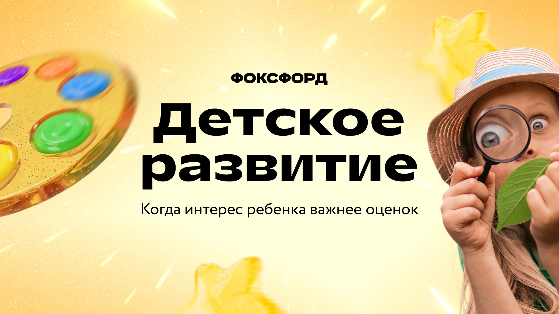 Фоксфорд Детское развитие