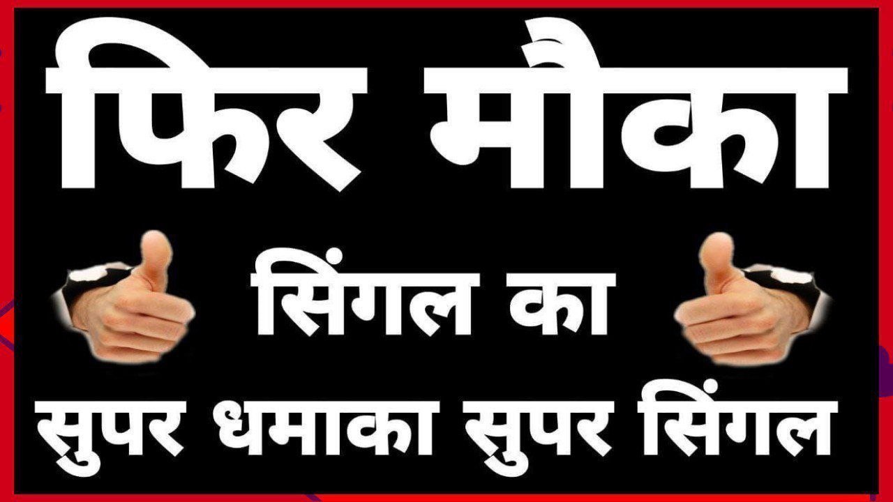 👑 सिंगल जोड़ी का खेल 👑