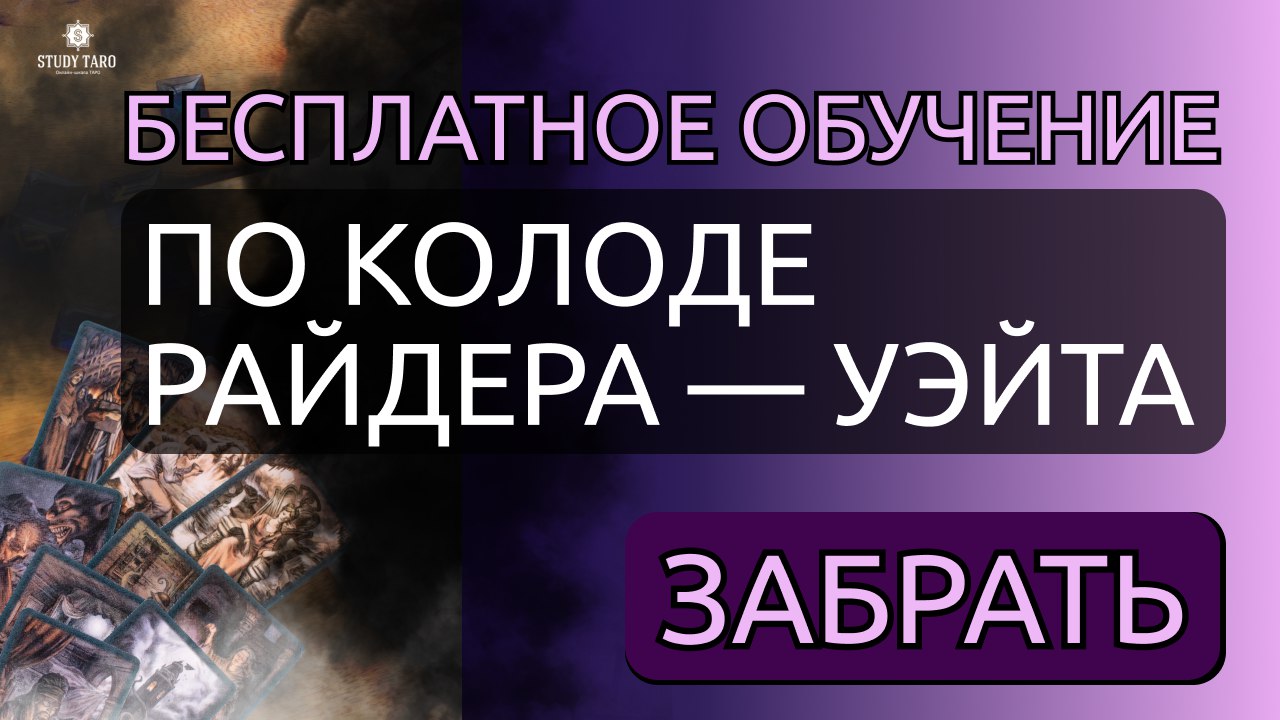 Авторский метод запоминания карт Таро: