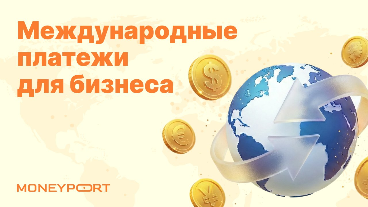MoneyPort 🧾 Международные переводы SWIFT & SEPA
